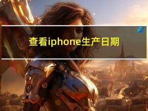 查看iphone生产日期（查看ip）