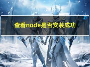 查看node是否安装成功（查看node版本）