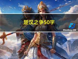 楚汉之争50字（楚汉之争简介100字以内）