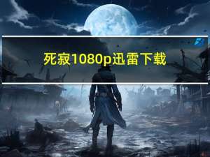 死寂1080p迅雷下载（死寂2019迅雷下载）