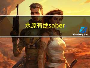 水原有纱saber（水原有纱）