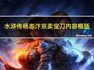 水浒传杨志汴京卖宝刀内容概括（水浒传汴京城杨志卖刀概括50字以下）