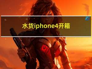 水货iphone4开箱（水货iphone4）