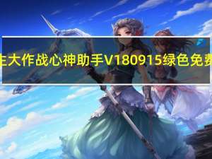 求生大作战心神助手 V180915 绿色免费版（求生大作战心神助手 V180915 绿色免费版功能简介）