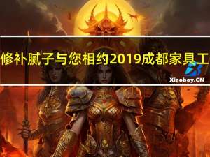 汉林水性修补腻子与您相约2019 成都家具工业展览会