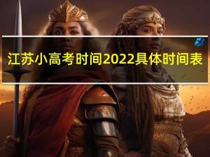 江苏小高考时间2022具体时间表（江苏小高考时间）