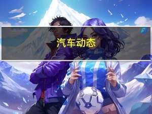 汽车动态：评测名爵HS怎么样及捷达VS5多少钱