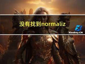 没有找到normaliz.dll因此这个应用程序未能启动（没有找到normaliz dll的解决方法）