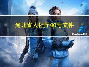 河北省人社厅40号文件（河北省人社厅）