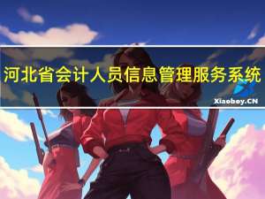 河北省会计人员信息管理服务系统（河北省会计人员信息查询）