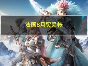 法国8月贸易帐 -82.02亿欧元前值-80.89亿欧元法国8月经常帐 -8亿欧元前值-20亿欧元