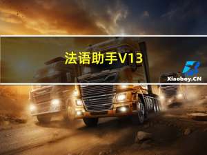 法语助手 V13.0.0 官方最新版（法语助手 V13.0.0 官方最新版功能简介）