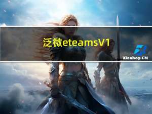 泛微eteams V1.0 破解电脑版（泛微eteams V1.0 破解电脑版功能简介）