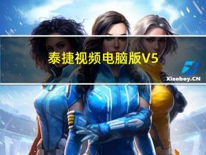 泰捷视频电脑版 V5.0.9.3 免费PC版（泰捷视频电脑版 V5.0.9.3 免费PC版功能简介）