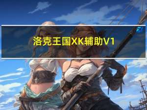 洛克王国XK辅助 V1.4 绿色免费版（洛克王国XK辅助 V1.4 绿色免费版功能简介）