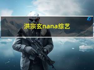 洪宗玄nana综艺（洪宗玄 nana）