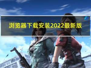 浏览器下载安装2022最新版（ghostxpsp3安装步骤）