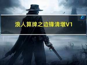 浪人算牌之边锋清墩 V1.26 官方版（浪人算牌之边锋清墩 V1.26 官方版功能简介）