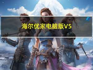 海尔优家电脑版 V5.4.0 免费PC版（海尔优家电脑版 V5.4.0 免费PC版功能简介）