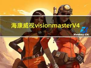 海康威视visionmaster V4.0.0 官方最新版（海康威视visionmaster V4.0.0 官方最新版功能简介）