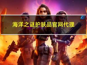 海洋之谜护肤品官网代理（海洋之谜）