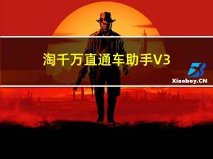 淘千万直通车助手 V3.90 绿色免费版（淘千万直通车助手 V3.90 绿色免费版功能简介）