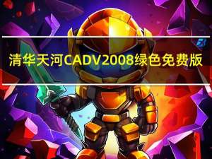 清华天河CAD V2008 绿色免费版（清华天河CAD V2008 绿色免费版功能简介）