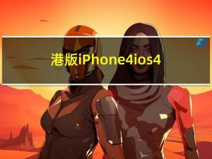 港版iPhone4 ios4.0.1（港版iphone4）