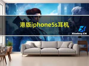 港版iphone5s耳机（港版iphone5）