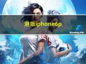 港版iphone6p（港版iphone6s价格）