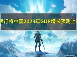 澳新银行将中国2023年GDP增长预测上调至5.1