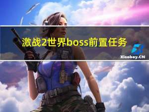 激战2世界boss前置任务（激战2世界boss刷新时间）