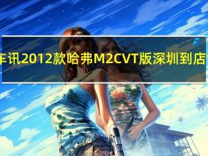 热门车讯2012款哈弗M2 CVT版深圳到店 售价7.79万元