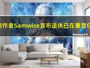 熊猫人创作者Samwise宣布退休 已在暴雪任职32年