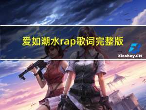 爱如潮水rap歌词完整版（爱如潮水rap歌词）