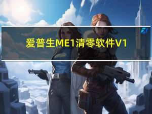 爱普生ME1清零软件 V1.0 绿色免费版（爱普生ME1清零软件 V1.0 绿色免费版功能简介）