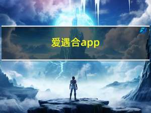 爱遇合app（爱遇合）