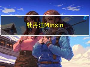 牡丹江Minxin.com官方网站