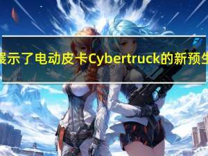特斯拉展示了电动皮卡Cybertruck的新预生产版本