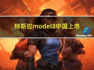 特斯拉model3中国上市（model3中国售价）
