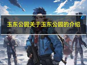 玉东公园 关于玉东公园的介绍