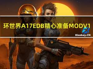 环世界A17EDB精心准备MOD V1.0 绿色免费版（环世界A17EDB精心准备MOD V1.0 绿色免费版功能简介）