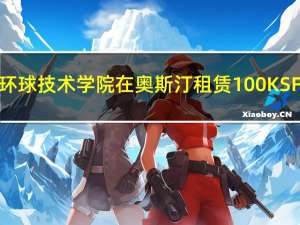 环球技术学院在奥斯汀租赁100 KSF