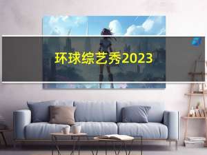 环球综艺秀2023（环球综艺秀简介）