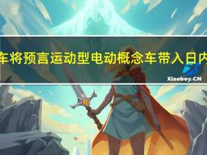 现代汽车将预言运动型电动概念车带入日内瓦车展