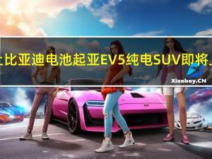 用上比亚迪电池 起亚EV5纯电SUV即将上市：韩系电动车中国首秀