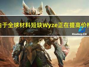 由于全球材料短缺Wyze正在提高价格