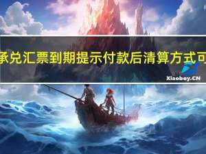 电子商业承兑汇票到期提示付款后清算方式可以更改吗