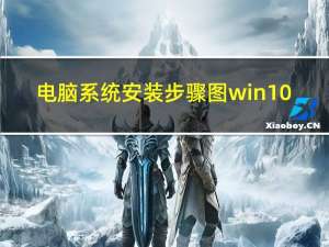 电脑系统安装步骤图win10（电脑系统安装步骤）