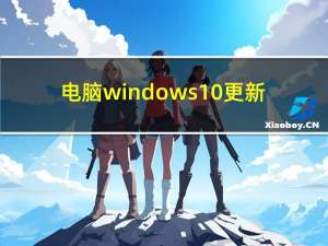 电脑windows10更新（微软11月10日开始推出Windows更新）